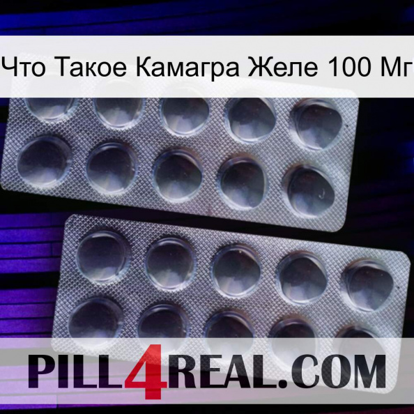 Что Такое Камагра Желе 100 Мг 31.jpg